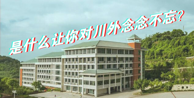什么讓你對川外念念不忘